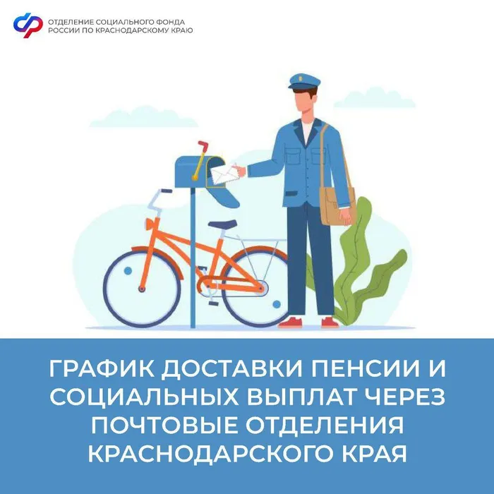 Доставка пенсий в Краснодарском крае в ноябре 2025 года: график выплат на почте