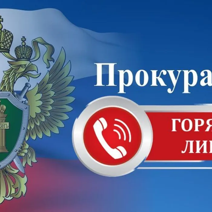 Прокуратурой Тимашевского района 09.09.2025 организована работа "Горячей линии" по вопросам соблюдения прав граждан на льготное лекарственное обеспечение.