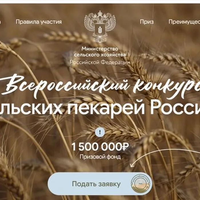 В рамках реализации государственной программы «Комплексное развитие сельских территорий» Министерство сельского хозяйства Российской Федерации проводит Всероссийский конкурс «Кубок сельских пекарей России – 2026» (далее – Кубок)