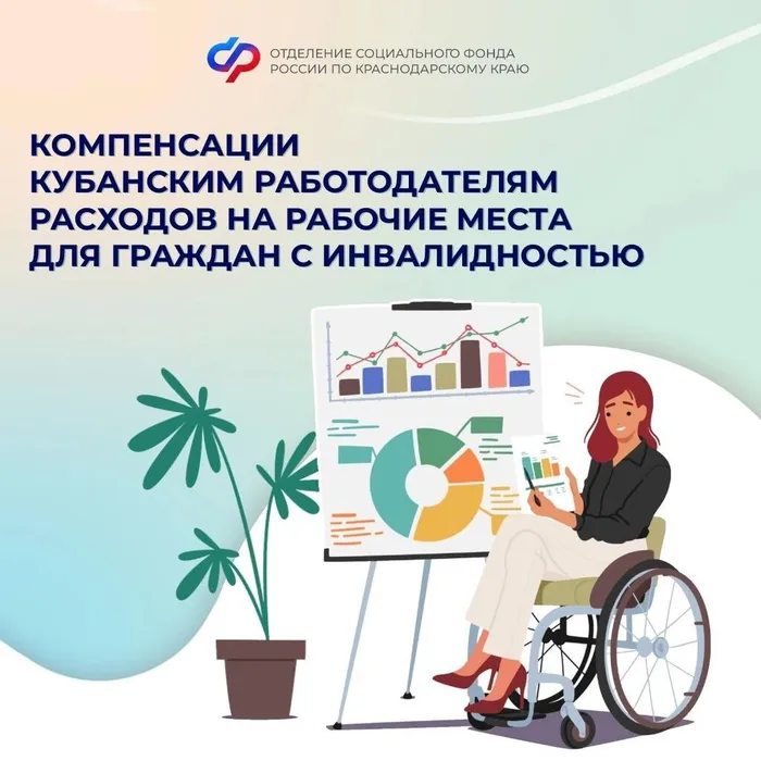 Отделение СФР по Краснодарскому краю субсидирует стимулирования найма отдельных категорий граждан и компенсирует кубанским работодателям расходы  на рабочие места для граждан с инвалидностью