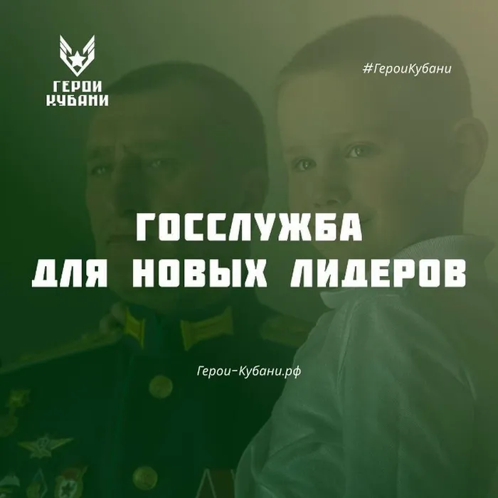 Проект «Герои Кубани». Государственная служба — стратегия сильных.