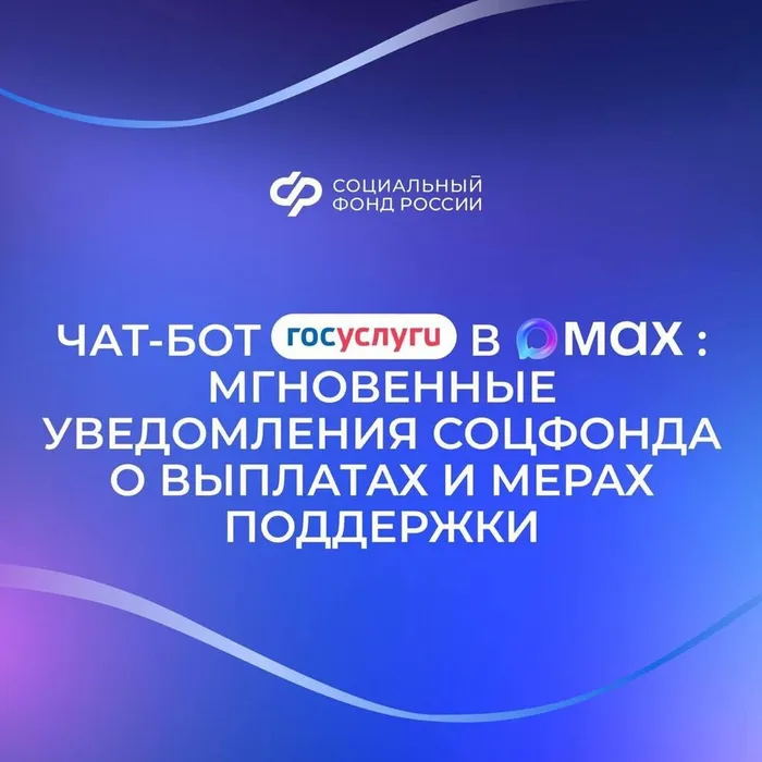 Узнать о мерах поддержки через контакт-центр Соцфонда в МАХ можно круглосуточно