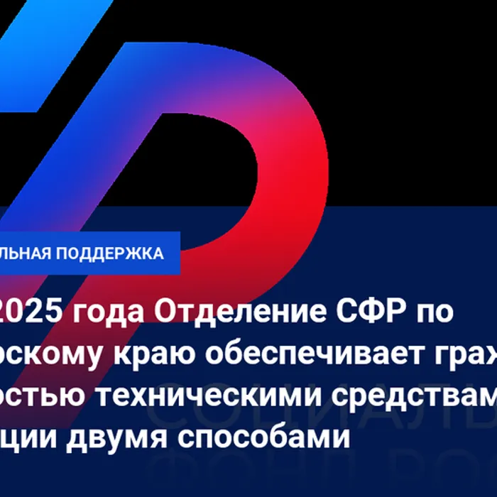 Отделение Социального фонда России по Краснодарскому краю обеспечило в 2025 году больше 55 тысяч кубанцев с инвалидностью техническими средствами реабилитации