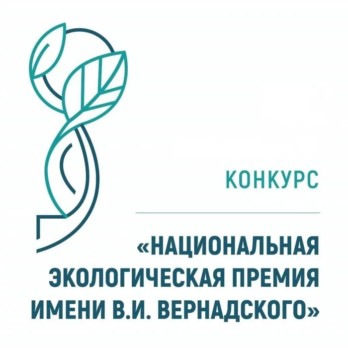 Стартовал приём заявок на XXIII конкурс «Национальная экологическая премия имени В.И. Вернадского»