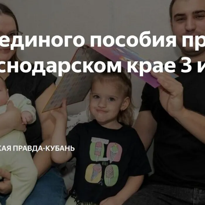 День единого пособия пройдёт в 30 городах и районах Краснодарского края