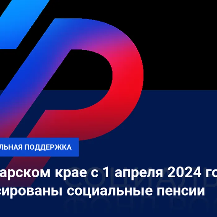 В апреле Отделение Социального фонда России по Краснодарскому краю выплатит социальные пенсии в проиндексированном размере на 6,8%