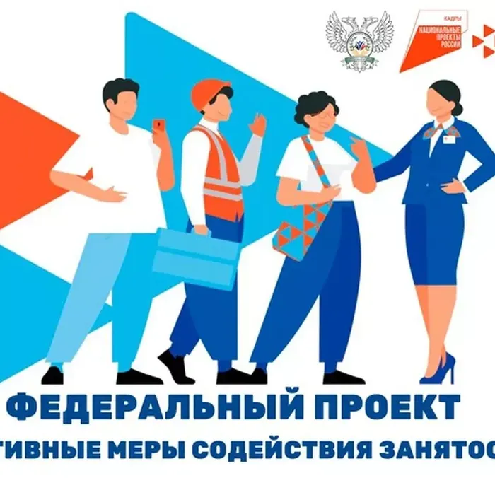Информация о возможности бесплатного обучения в рамках федерального проекта «Активные меры содействия занятости национального проекта «Кадры».