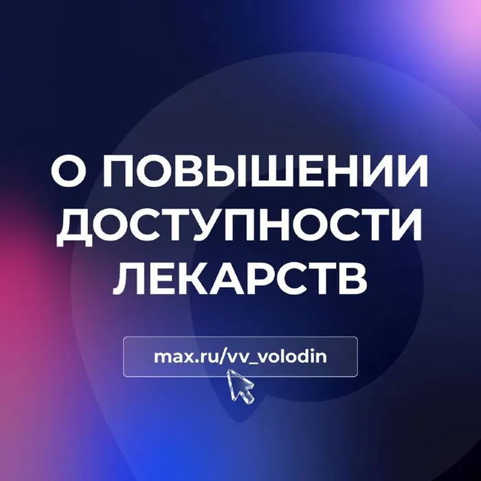 Вячеслав Володин сообщил, что Государственная Дума приступила к рассмотрению законопроекта, которым предлагается создать передвижные аптечные пункты