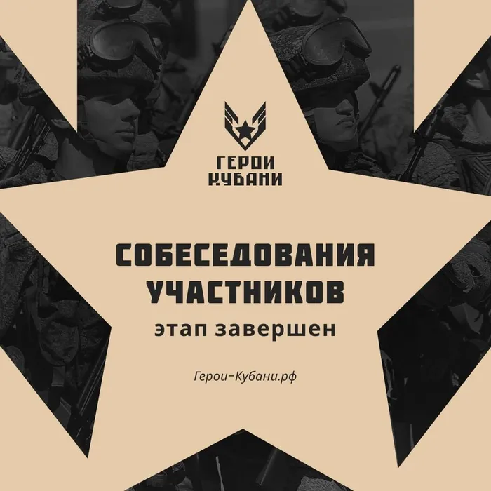 Проект "Герои Кубани". ​Завершен этап собеседований.