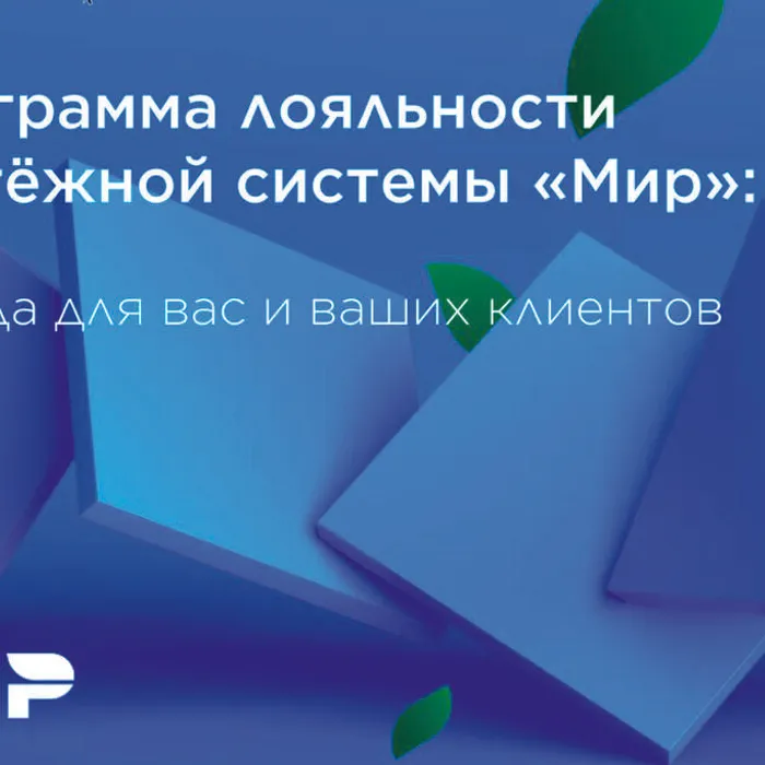 Программа лояльности платёжной системы "Мир"