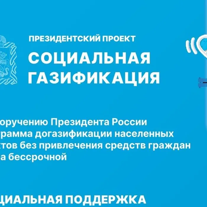 Мы рады сообщить Вам о реализации программы социальной газификации, которая представляет собой значимый федеральный проект, инициированный Президентом Российской Федерации Владимиром Путиным