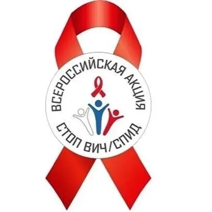1 ДЕКАБРЯ - ВСЕМИРНЫЙ ДЕНЬ БОРЬБЫ СО СПИДом