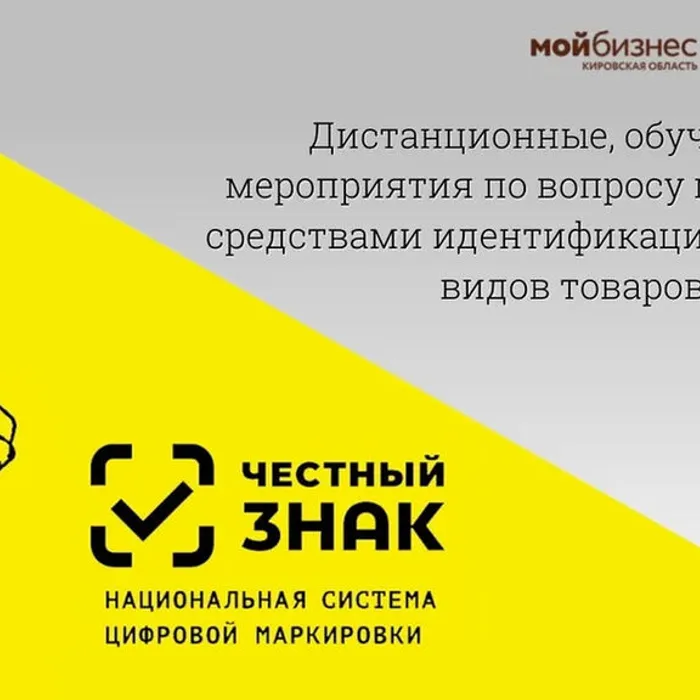 Обучающие дистанционные мероприятия по национальной системе цифровой маркировки «Честный знак».