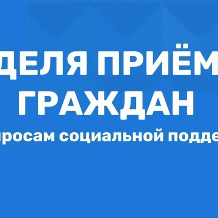 Работники Отделения Социального фонда России по Краснодарскому краю примут участие в Неделе приемов граждан