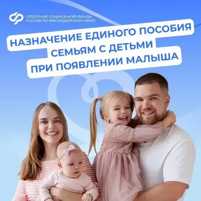 Отделение Социального фонда России по Краснодарскому краю выплачивает единое пособие на более чем 375 тысяч детей