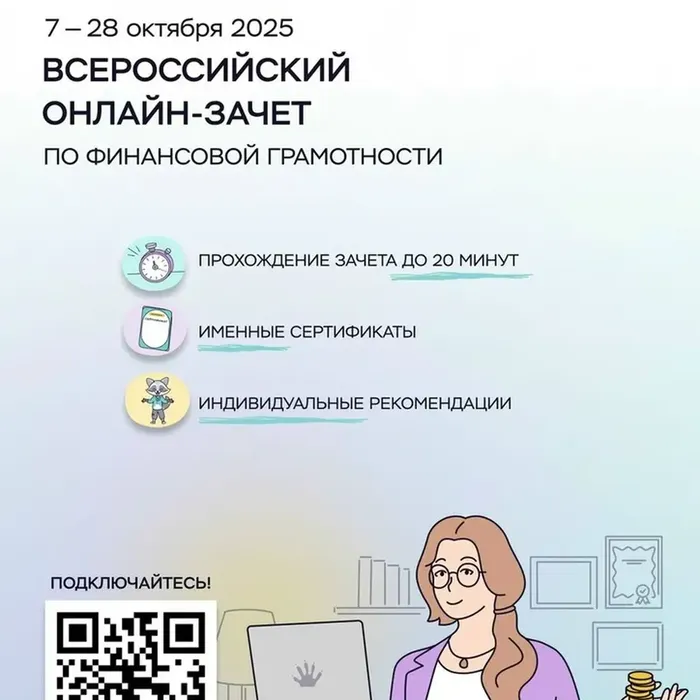 Стартовал VIII Всероссийский онлайн-зачет по финансовой грамотности