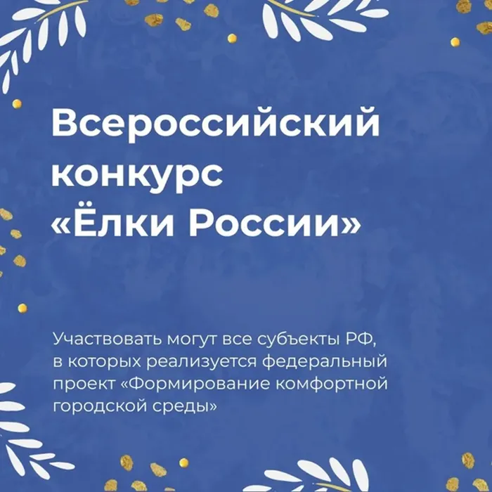 Всероссийский конкурс "Елки России"
