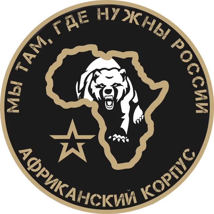 АФРИКАНСКИЙ КОРПУС ВС РФ