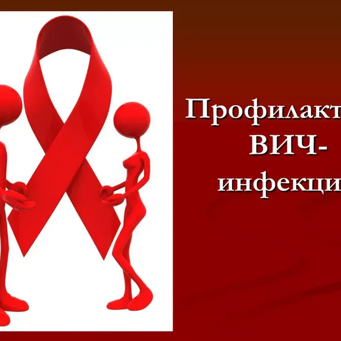 ВИЧ-инфекция – длительно текущая инфекционная болезнь, развивающаяся в результате инфицирования вирусом иммунодефицита человека (ВИЧ).