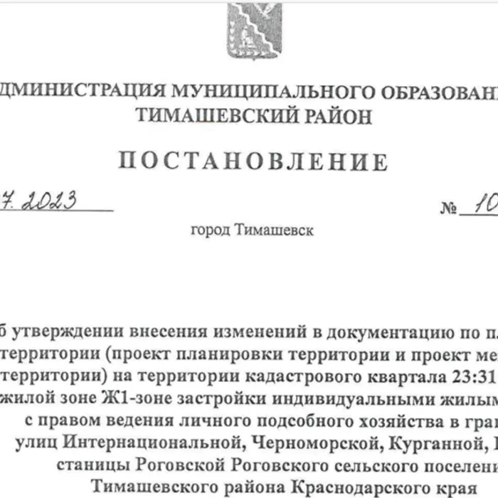 Проект внесения изменений в документацию по планировке территории (проект планировки территории и проект межевания территории) на территории кадастрового квартала 23:31:0109058 в жилой зоне Ж1-зоне застройки индивидуальными жилыми домами с правом ведения личного подсобного хозяйства в границах улиц Интернациональной, Черноморской, Курганной, Гоголя станицы Роговской Роговского сельского поселения Тимашевского района Краснодарского края