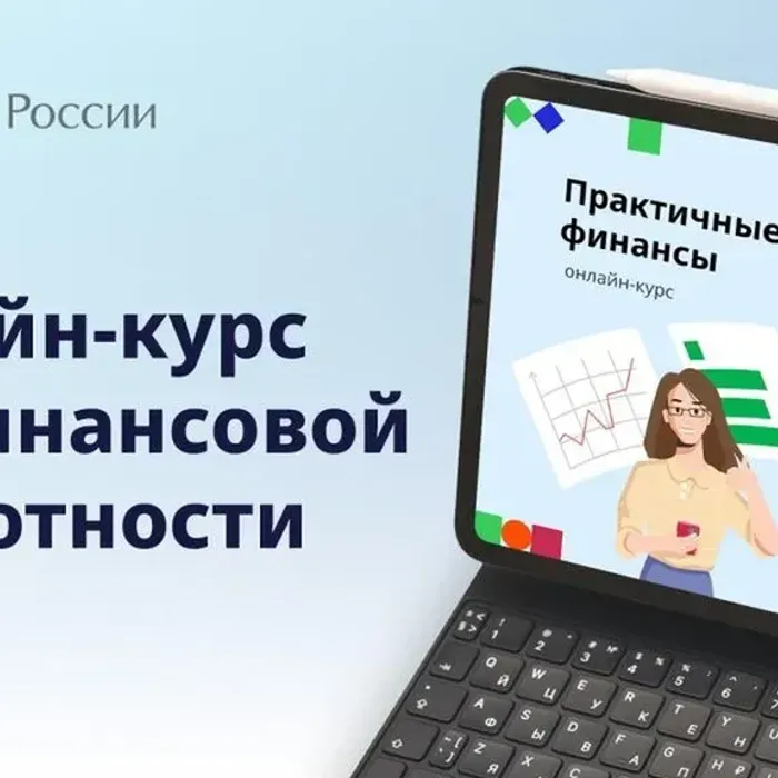 Образовательные проекты Банка России по повышению финансовой грамотности