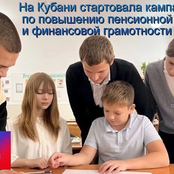 Отделение СФР по Краснодарскому краю запускает масштабную кампанию по повышению финансовой и пенсионной грамотности