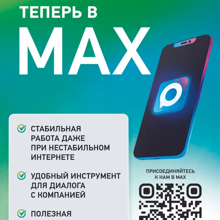 Наш новый канал в MAX:  теперь еще один способ быть на связи