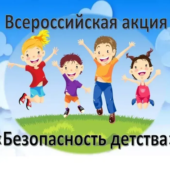 Всероссийская акция «Безопасность детства» в нашей стране проводится по инициативе Уполномоченного по правам ребенка при Президенте Российской Федерации с целью предупреждения детского травматизма, а также привлечения родителей к воспитанию детей. С ноября по февраль проходит зимний период Всероссийской акции «Безопасность детства – 2024/2025».