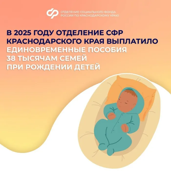 В 2025 году Отделение СФР Краснодарского края выплатило единовременные пособия более 38 тысячам семей при рождении детей