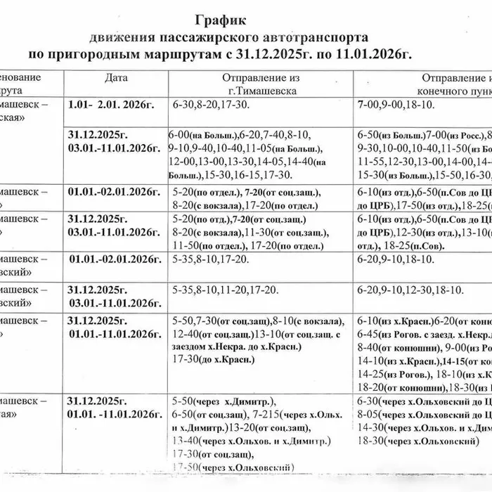 График движения пассажирского автотранспорта по пригородному маршруту с 31 декабря 2025 года по 11 января 2026 года.