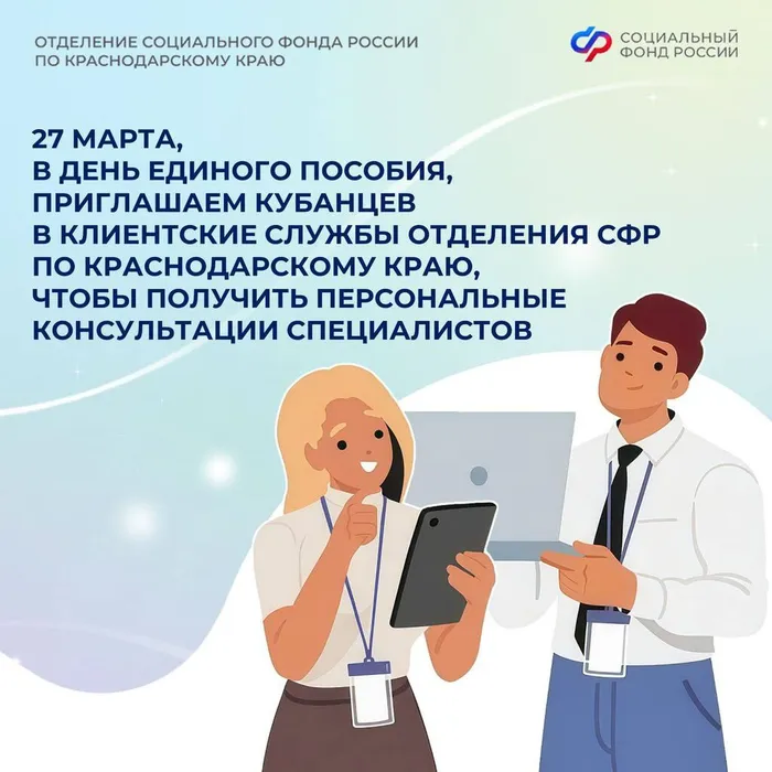 27 марта Отделение СФР по Краснодарскому краю проведет День единого пособия