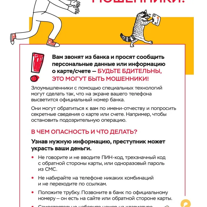 Вам звонят из банка и просят сообщить персональные данные или информацию о карте/счете — БУДЬТЕ БДИТЕЛЬНЫ, ЭТО МОГУТ БЫТЬ МОШЕННИКИ!