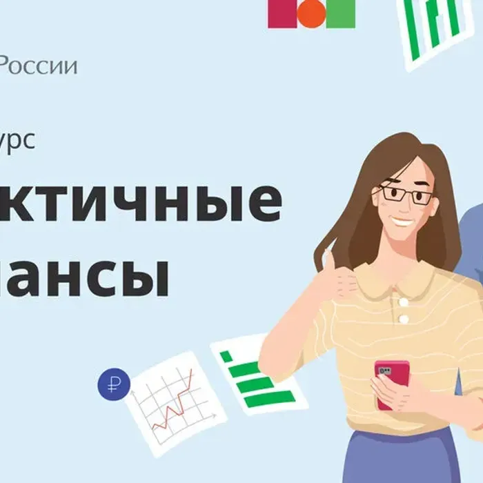 Дистанционный курс для взрослого населения «Практичные финансы: от знаний к действиям