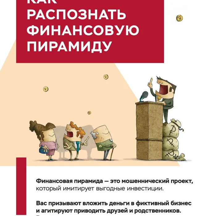 КАК РАСПОЗНАТЬ ФИНАНСОВУЮ ПИРАМИДУ