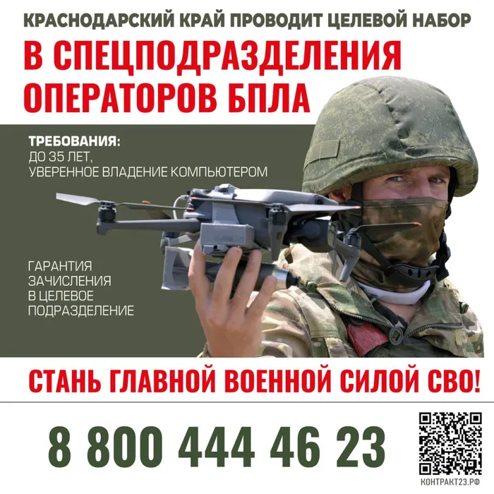 В Краснодарском крае продолжается целевой набор в спецподразделения операторов БПЛА. Для жителей края до 35 лет, уверенно владеющих компьютером, будут доступны все действующие меры поддержки участников спецоперации