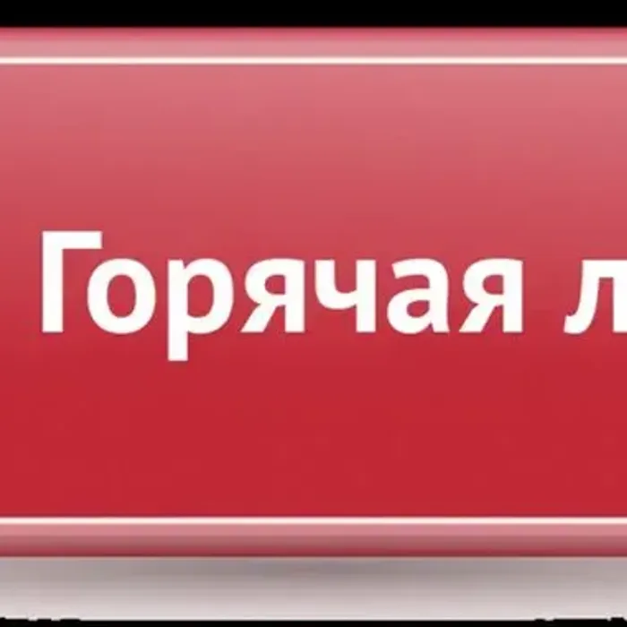 «Горячая линия» по вопросам качества и безопасности детских товаров и по выбору новогодних подарков