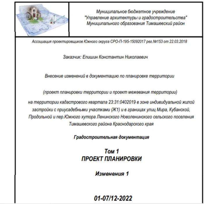 Проект внесения изменений в документацию по планировке территории (проект планировки территории и проект межевания территории) на территории кадастрового квартала 23:31:0402019 в зоне индивидуальной жилой застройки с приусадебными участками (Ж1) и в границах улиц Мира, Кубанской, Продольной и пер. Южного хутора Ленинского Новоленинского сельского поселения Тимашевского района Краснодарского края