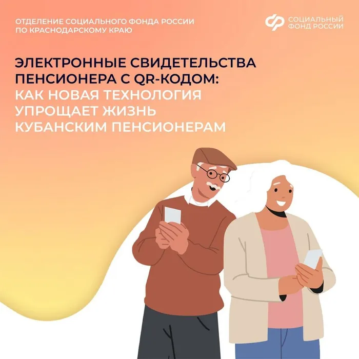 Электронные свидетельства пенсионера с QR-кодом: как новая технология упрощает жизнь кубанским пенсионерам