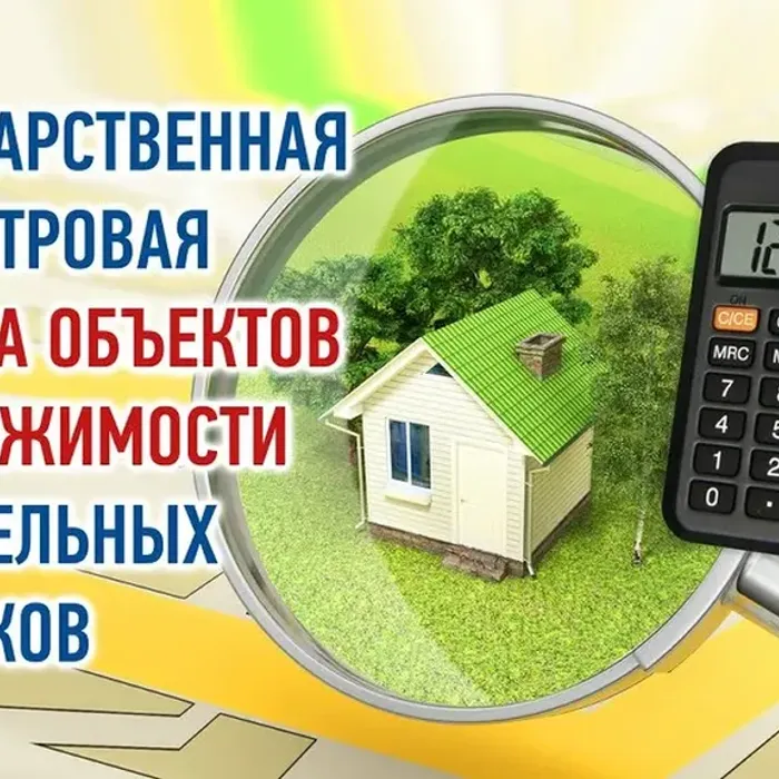 Извещение о проведении государственной кадастровой оценки земельных участков на территории Краснодарского края в 2026 году и приеме документов, содержащих сведения о характеристиках объектов недвижимости