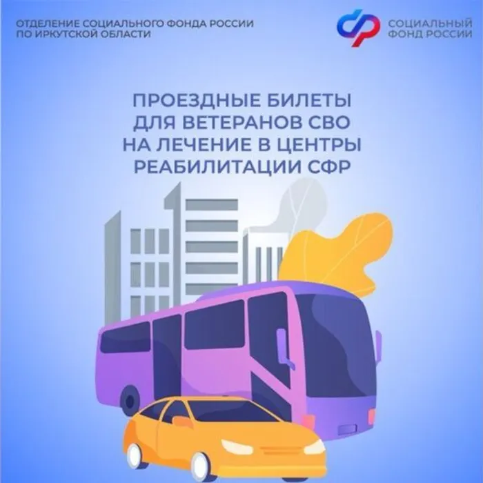 С 2026 года расширен механизм оплаты проезда ветеранов СВО на санаторно-курортное лечение в Центры реабилитации Соцфонда