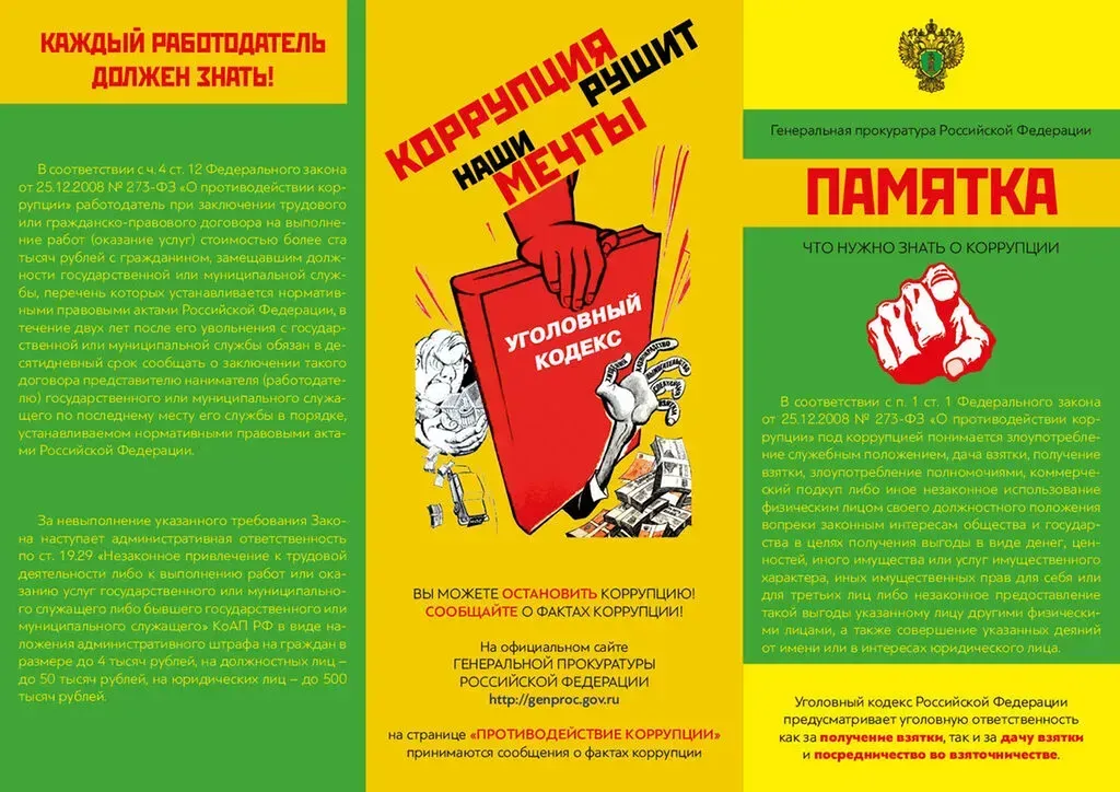 Коррупция