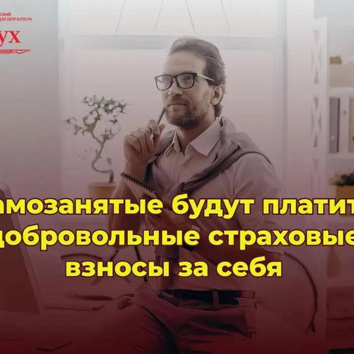 На Кубани с 2026 года самозанятые могут добровольно уплачивать страховые взносы для получения пособия по временной нетрудоспособности