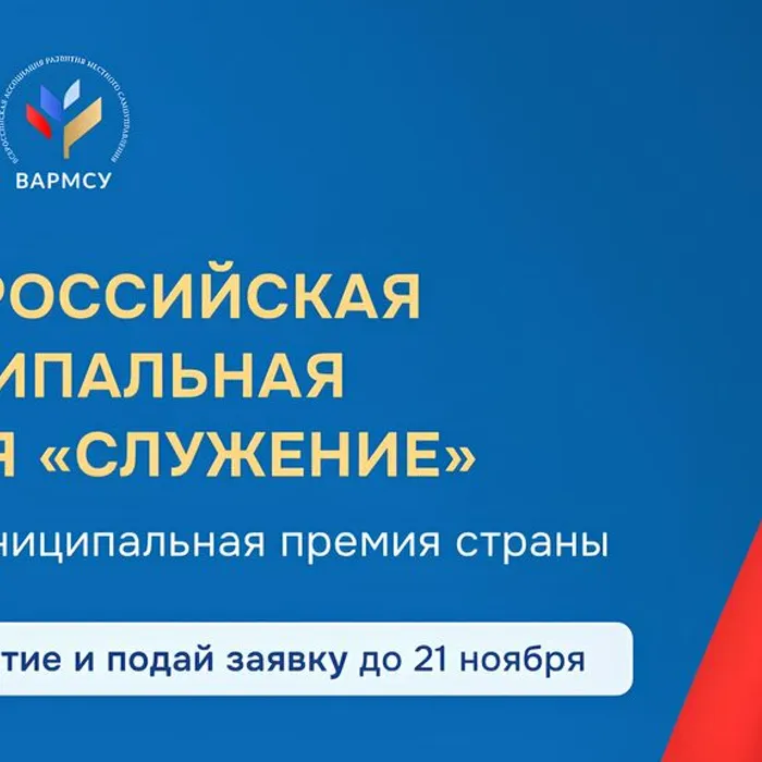 Всероссийская муниципальная премия «Служение»