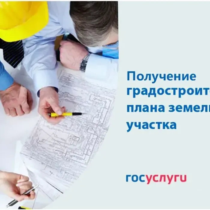 Преимущества подачи заявления на выдачу градостроительного плана земельного участка