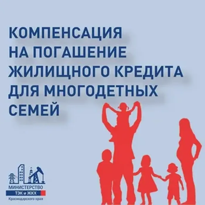 ЖИТЕЛИ ТИМАШЕВСКОГО РАЙОНА, ИМЕЮЩИЕ ТРЕХ И БОЛЕЕ ДЕТЕЙ, МОГУТ ПОДАТЬ ЗАЯВЛЕНИЕ НА ПОЛУЧЕНИЕ РЕГИОНАЛЬНЫХ КОМПЕНСАЦИОННЫХ ВЫПЛАТ ДЛЯ ПОГАШЕНИЯ ЖИЛИЩНОГО КРЕДИТА