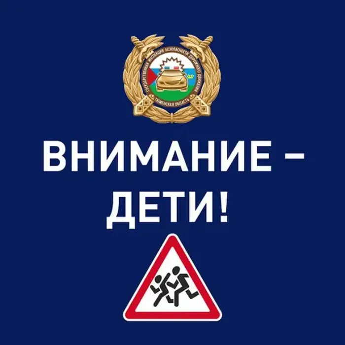 «Внимание — дети!»