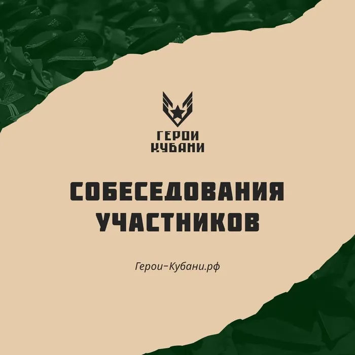 ​ Этап собеседований на проекте «Герои Кубани»
