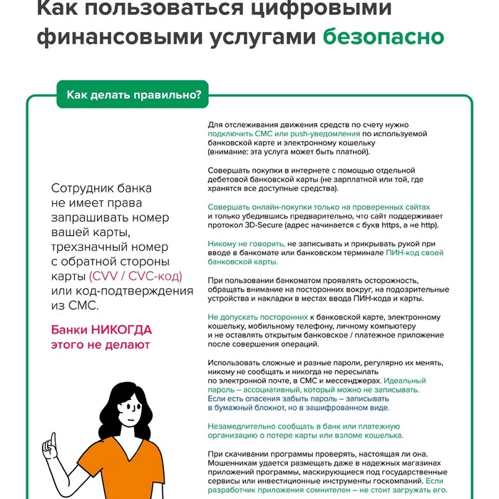 Как пользоваться цифровыми финансовыми услугами безопасно