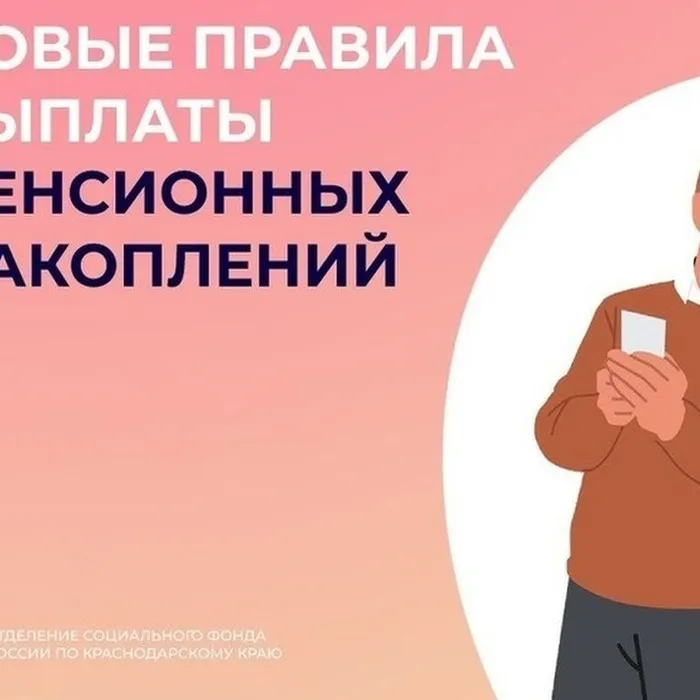 В 2025 году Отделение СФР по Краснодарскому краю выплатило пенсионные накопления единовременно более 10 тысячам жителей Кубани