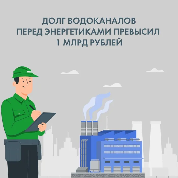 ПРЕСС-РЕЛИЗ Долги водоканалов стекаются в море дебиторской задолженности перед ресурсниками